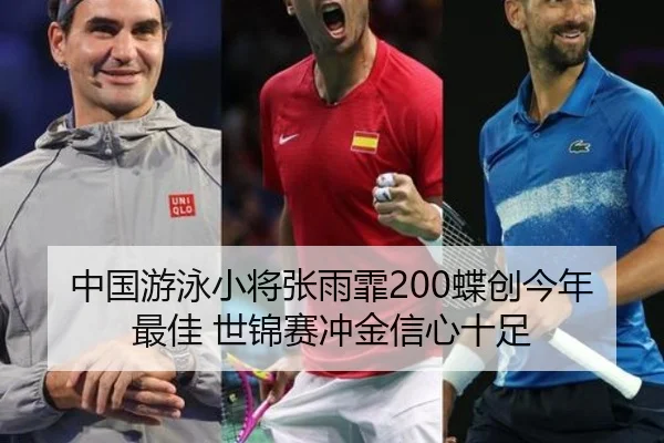 中国游泳小将张雨霏200蝶创今年最佳 世锦赛冲金信心十足