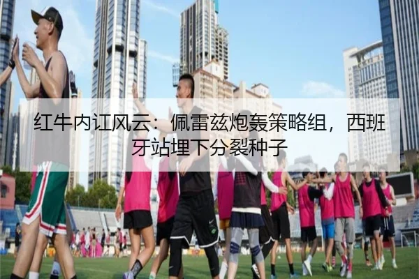 红牛内讧风云:佩雷兹炮轰策略组,西班牙站埋下分裂种子