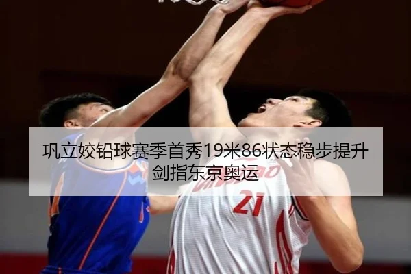 巩立姣铅球赛季首秀19米86状态稳步提升剑指东京奥运